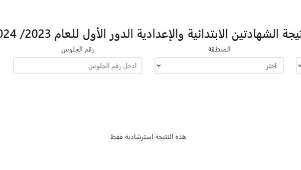 نتيجة الشهادتين الابتدائية