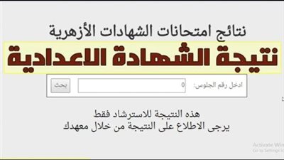 برقم الجلوس.. رابط نتيجة الشهادة الإعدادية الأزهرية بوابة الأزهر الشريف 2024