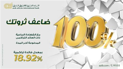 بعائد 100%.. البنك العربي الإفريقي الدولي يطلق شهادة رباعية جديدة
