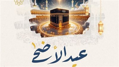 صالح أحبابك.. أجمل صور تهنئة عيد الأضحى 2024 جديدة ومختلفة