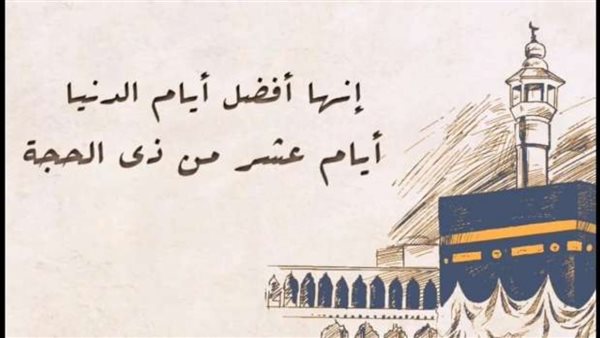 فضل صيام عشر ذي الحجة