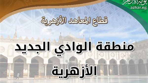 ازهر الوادى الجديد