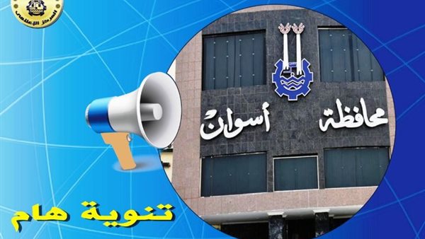 محافظ أسوان