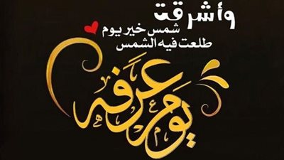 أجمل أدعية يوم عرفة للحاج وغير الحجاج.. اغتنم هذه الساعات تحديدا