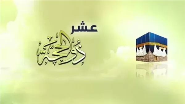 متى تبدأ العشر الأوائل