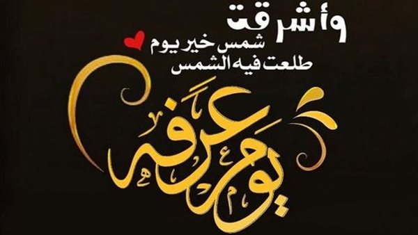  أجمل أدعية يوم عرفة