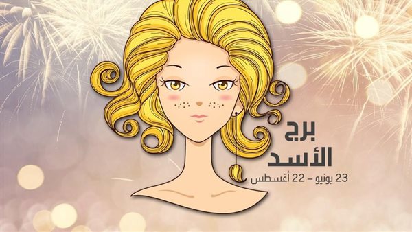  توقعات برج الأسد
