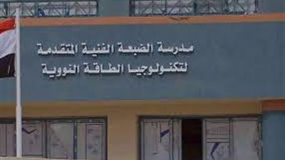 شروط قبول مدرسة الضبعة النووية وأهم اختباراتها.. متاحة للبنين فقط