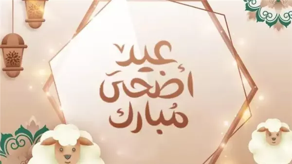 موعد إجازة عيد الأضحى
