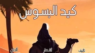 كيد البسوس واللعبة بمهرجان فرق الأقاليم المسرحية.. الليلة