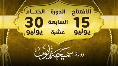 دورة سميحة أيوب.. مهرجان المسرح المصري يعلن موعد افتتاح وختام دورته الـ17