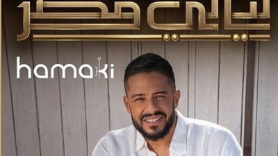 محمد حماقي يحيي حفل ليالي مصر في ستاد 30 يونيو اليوم