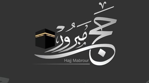 تهنئة بمناسبة الحج..