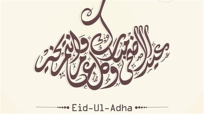 تهنئة عيد الأضحى لأمي.. جعل الله كل يوم لكِ عيد