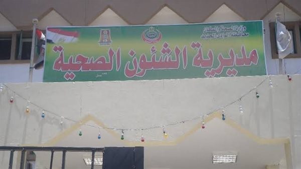 صحة الوادى الجديد