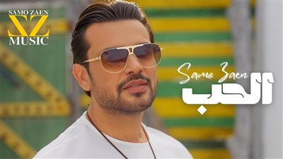 سامو زين: سعيد بتصدر أغنية الحب تريند رقم واحد على تطبيق أنغامي في مصر