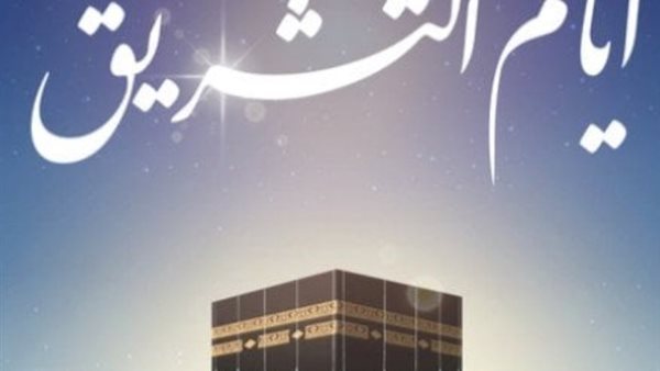 أيام التشريق