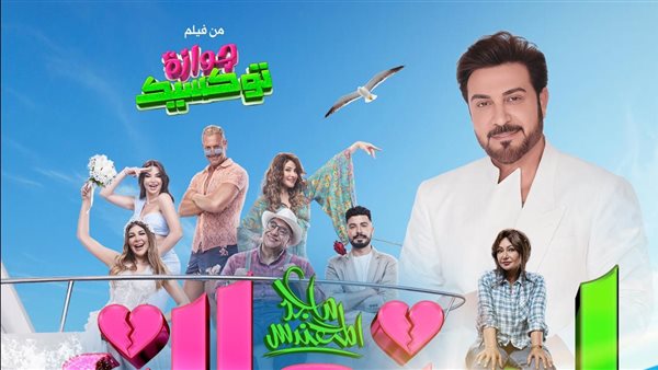 فيلم جوازة توكسيك