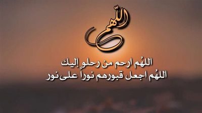 دعاء لمن فقدناهم في العيد.. اللهم ارحم من كانوا يشاركونا تفاصيل حياتنا