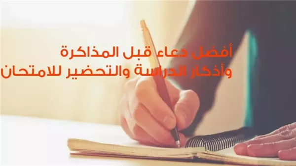 دعاء المذاكرة