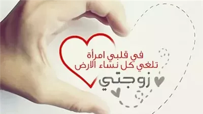 دعاء للزوجة يجعلها قرة عينك مدى الحياة.. اللهم اجعلها طيبة المعشر