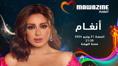 بعد غياب 10 سنوات.. أنغام تحيي حفل افتتاح مهرجان موازين غدًا