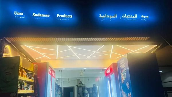 المحل المزعوم 