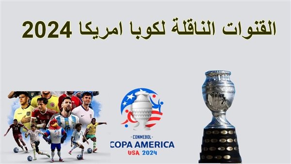 القنوات الناقلة لمباريات