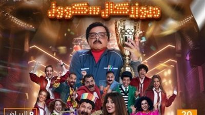 تركي آل الشيخ يُعلن موعد عرض مسرحية ميوزيكال سكوول لـ محمد هنيدي بالرياض