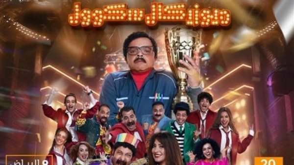 مسرحية ميوزيكال سكوول