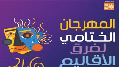 طبيب رغم أنفه وثورة الفلاحين الليلة ضمن مهرجان فرق الأقاليم المسرحية