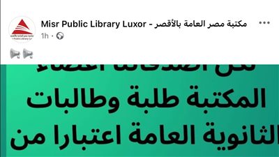 تعالوا ذاكروا.. مكتبة مصر العامة بالأقصر تفتح قاعاتها لطلاب الثانوية العامة بالمجان خلال فترة الامتحانات