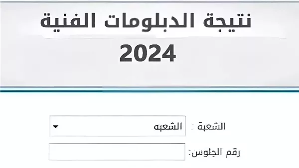 نتيجة البدلومات الفنية