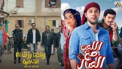 فيلم ولاد رزق 3 يتصدر القائمة ويحقق 2 مليون جنيه.. واللعب مع العيال في المركز الثاني