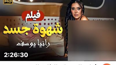 شهوة جسد.. رانيا يوسف تقاضي صاحب قناة على يوتيوب فبرك لها غلاف فيلم