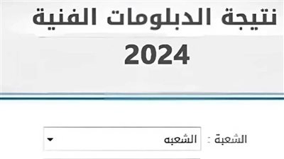 نتيجتك من هنا.. كيفية الحصول على نتيجة الدبلومات الفنية 2024