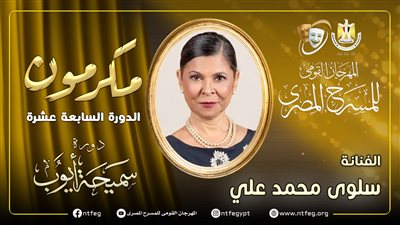 مهرجان المسرح المصري يكرم سلوى محمد علي خلال دورته الـ 17