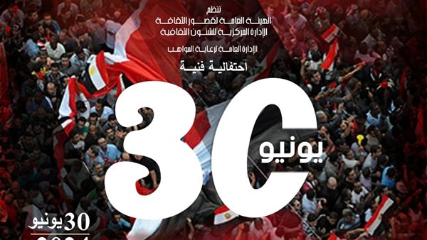 احتفالية 30 يونيو