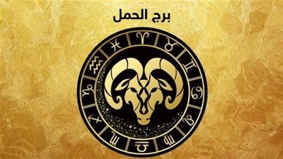 توقعات برج الحمل حظك اليوم الأحد 30-6-2024: تصالَح مع ابتلاءاتك