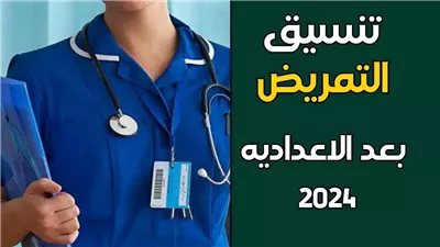 ننشر تنسيق مدارس التمريض بعد الإعدادية في جميع المحافظات 2024