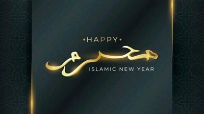 حمل صور رأس السنة الهجرية 2024 وبيان هلال شهر المحرم 1446.. أجمل بوسترات حصرية