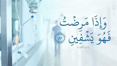 دعاء شفاء المريض مكتوب قصير لنفسي وأحبتي.. اللهم أنزل شفائك لمن مسه الضر