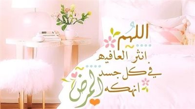 دعاء لشخص مريض تحبه صور.. هذا هو أنسب تعليق على بوست مريض