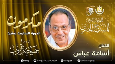 مهرجان المسرح المصري يكرم أسامة عباس في حفل افتتاح دورته الـ17