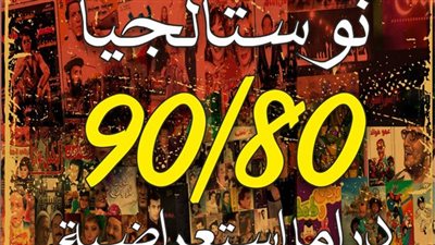 بدءًا من اليوم.. مسرح السامر يستقبل جمهور نوستالجيا 80\90 ويمتد العرض لهذا الموعد
