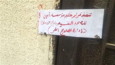 الصحة: غلق 39 منشأة خاصة لعلاج الإدمان والطب النفسي بسبب المخالفات