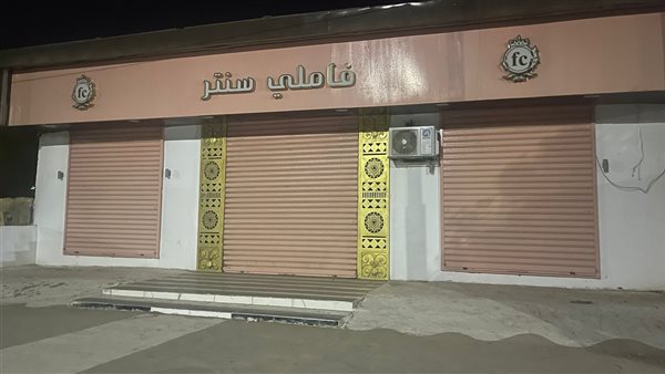 غلق المحلات 