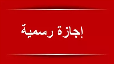 الإجازات الرسمية في شهر يوليو 2024.. تلت الشهر إجازة وهذه أيام العمل الحكومي