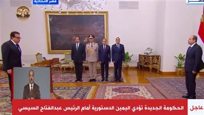 الوزراء الجدد يؤدون حلف اليمين أمام الرئيس عبد الفتاح السيسي | بث مباشر