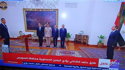 اللواء طارق الشاذلي يؤدي اليمين الدستورية محافظا لـ السويس